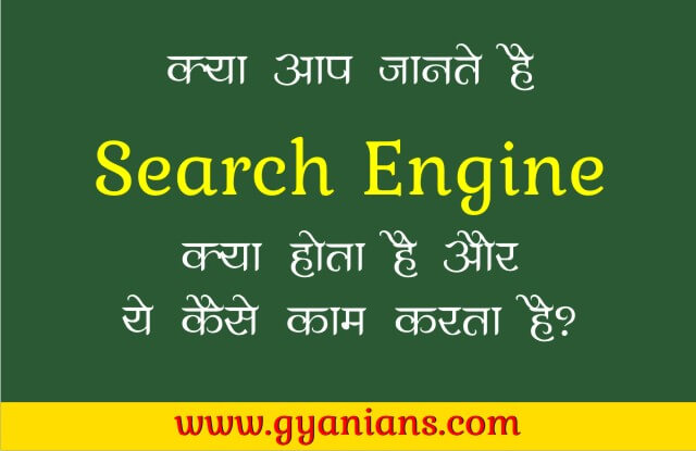 Search-Engine-kya-hai-Gyanians.jpg
