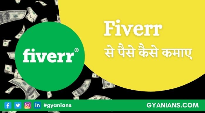 Fiverr Se Paise Kaise Kamaye - फीवर से पैसे कैसे कमाए जाते है