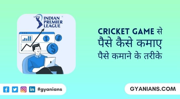 Cricket Se Paise Kaise Kamaye और Cricket Se Kamane Ke 11 Aasan Tarike
