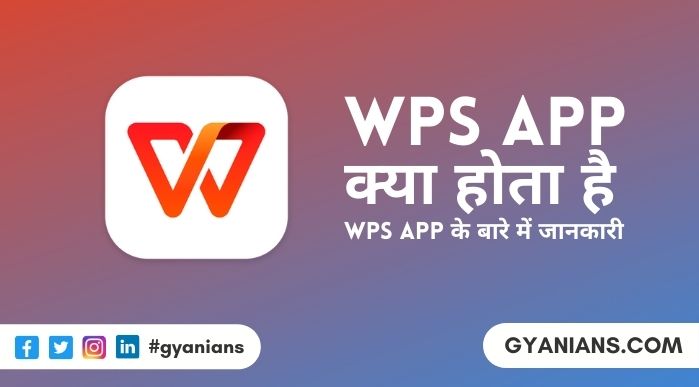 WPS Office App क्या है - WPS App के बारे में पूरी जानकारी
