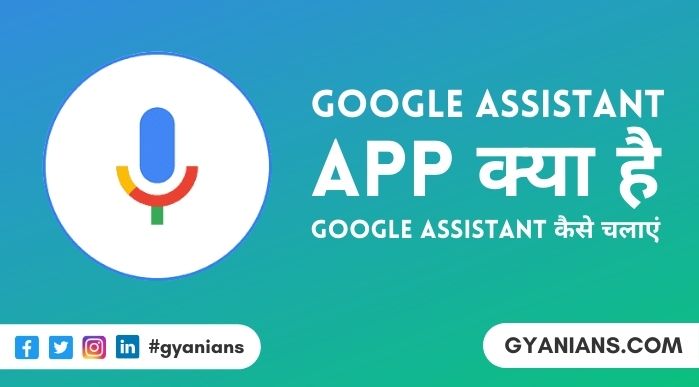 Google Assistant Kya Hai और Assistant App Kaise Chalayen