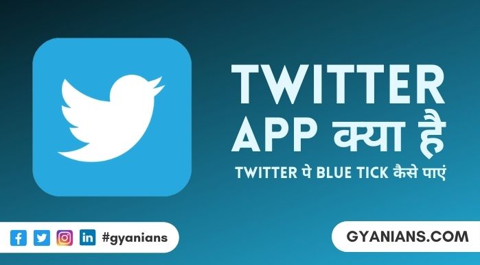 Twitter App क्या होता है- Blue Tick कैसे मिलता है | Twitter App Download