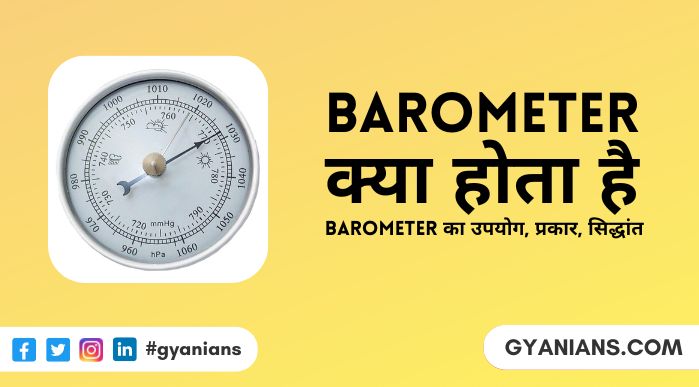 Barometer Kya Hota Hai - Kaise Kam Karta Hai, Upyog, Avishkarak