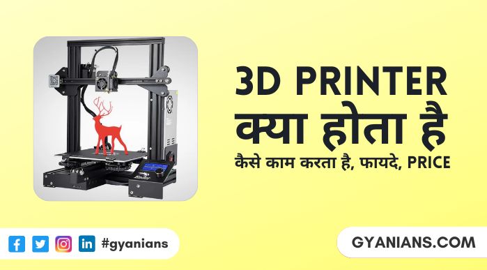 3D Printer क्या होता है, कैसे काम करता है, फायदे, Ink, Price