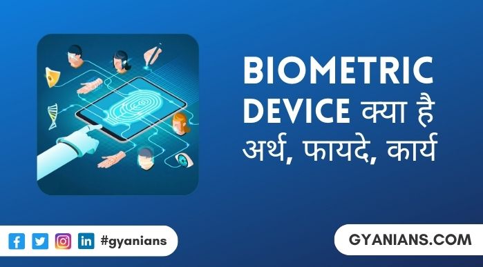 Biometric Device Kya Hai, कैसे काम करता है, फायदे, प्रकार