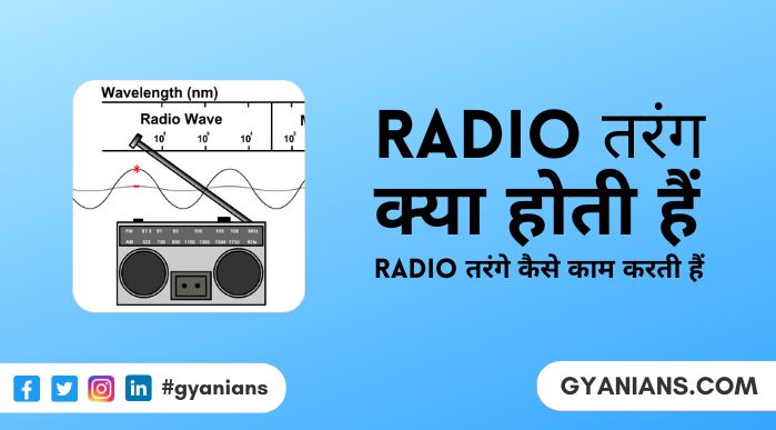 Radio Tarang Kya Hai, Radio तरंगें कैसे काम करती हैं, उपयोग, फायदे