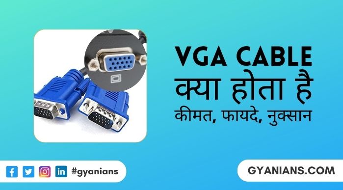 Vga Cable Kya Hota Hai, VGA Cable में कितने PINS होते हैं, कीमत