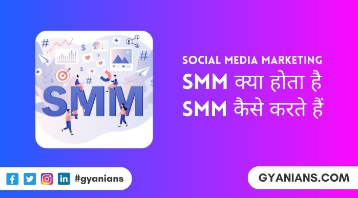Social Media Marketing Kya Hai और SMM Kaise Kare